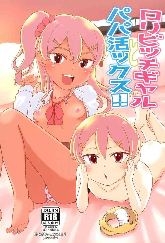 [ぼちぼちいこか (たっく)] ロリビッチギャルとパパ活ックス!!