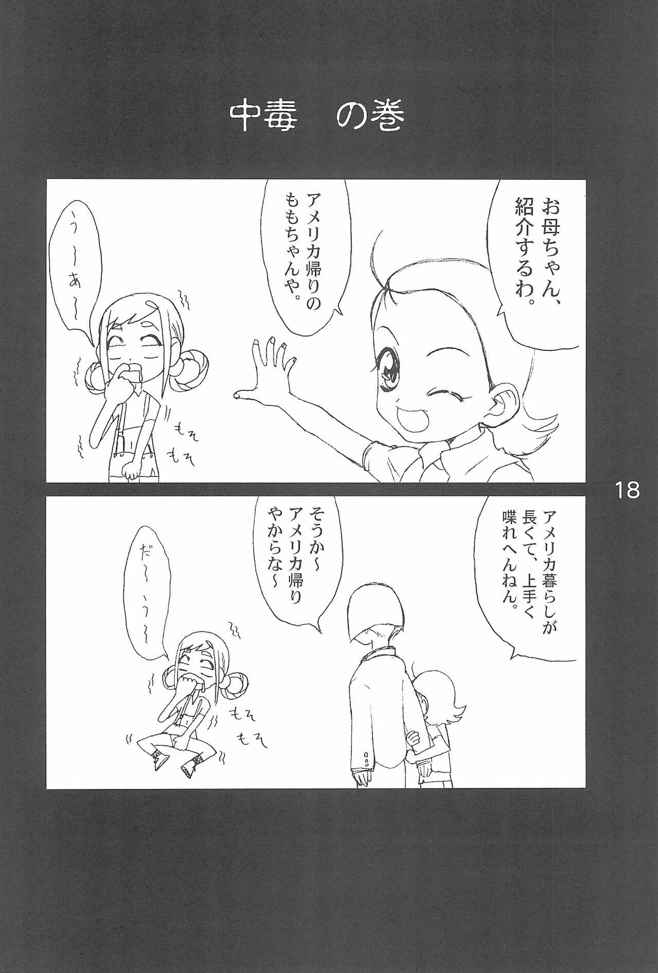 [NUDISM IDIOTS (土居坂崎)] OJA○AJO 4 KOMA MANGA BON (おジャ魔女どれみ)