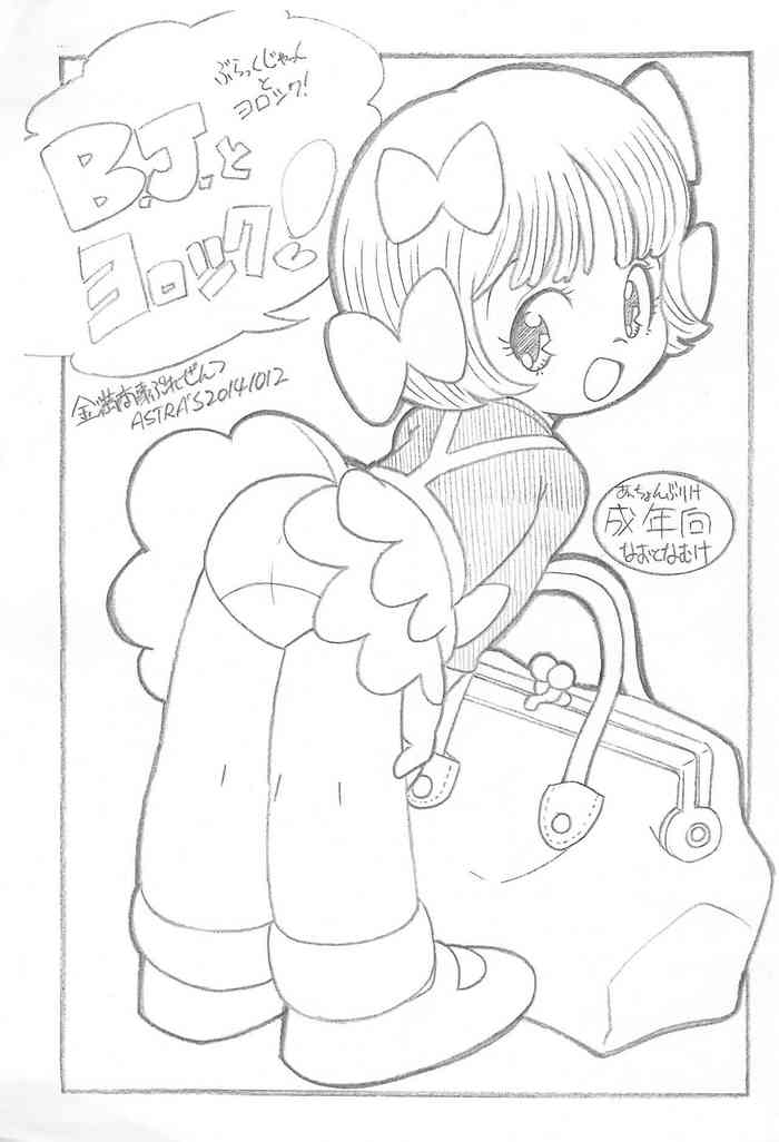 (治虫コレクション2014) [ASTRA’S (アストラ)] B.J.とヨロシク! (ブラック・ジャック)