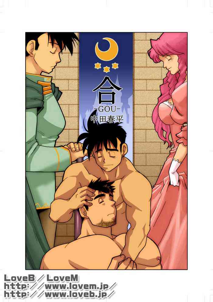 [我武者ら! (中田春平)] 合 01