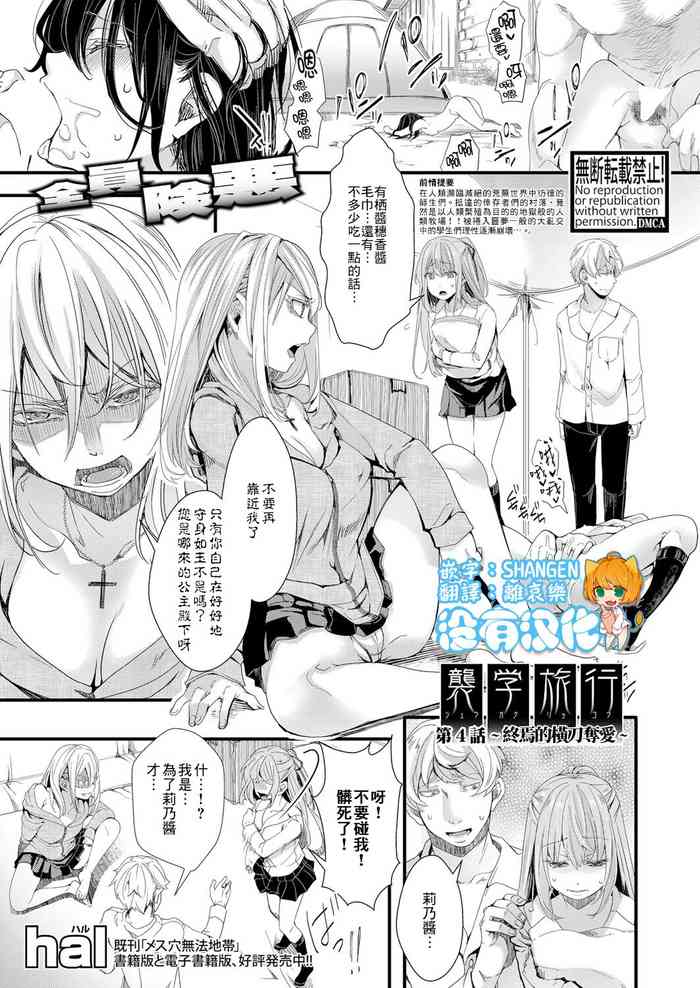 [hal] 襲学旅行 第4話 ～終わりの奪い愛～ (COMIC 真激 2021年12月号) [中国翻訳] [DL版]