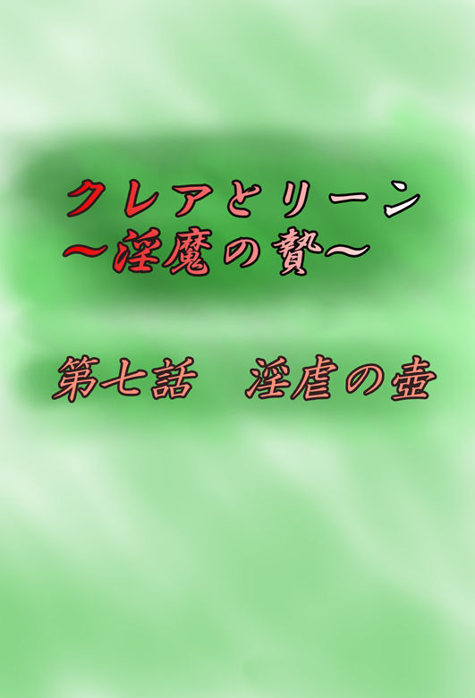 [がんすきー] クレアとリーン~淫魔の贄~ [中国翻訳]