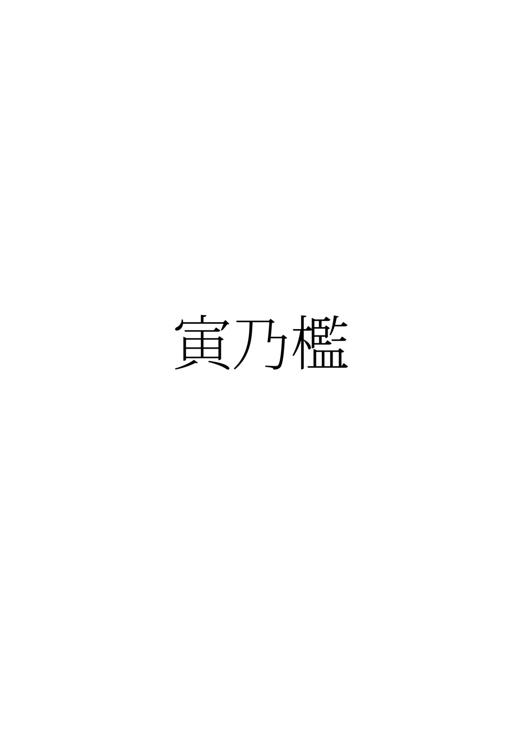(C97) [寅乃檻 (酉寅)] 冒涜の門 (Fate/Grand Order) [中国翻訳]