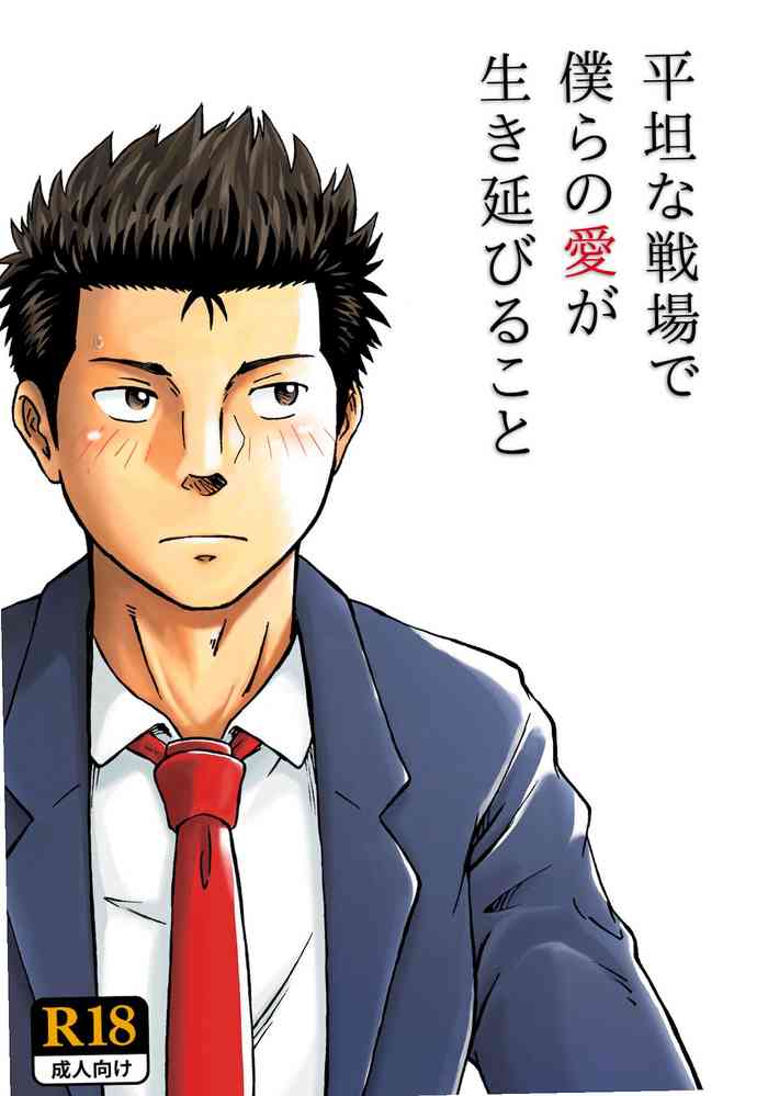 [ボクラノカジツ (高野有)]平坦な戦場で僕らの愛が生き延びること[DL版]