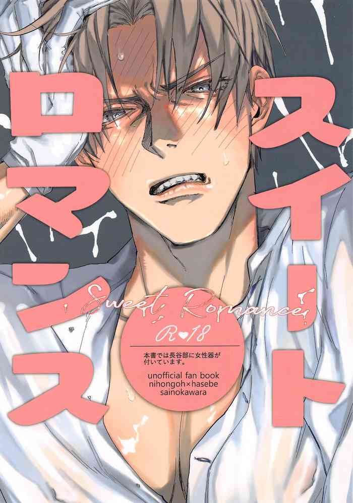 [さいのかわら] スイートロマンス (刀剣乱舞)