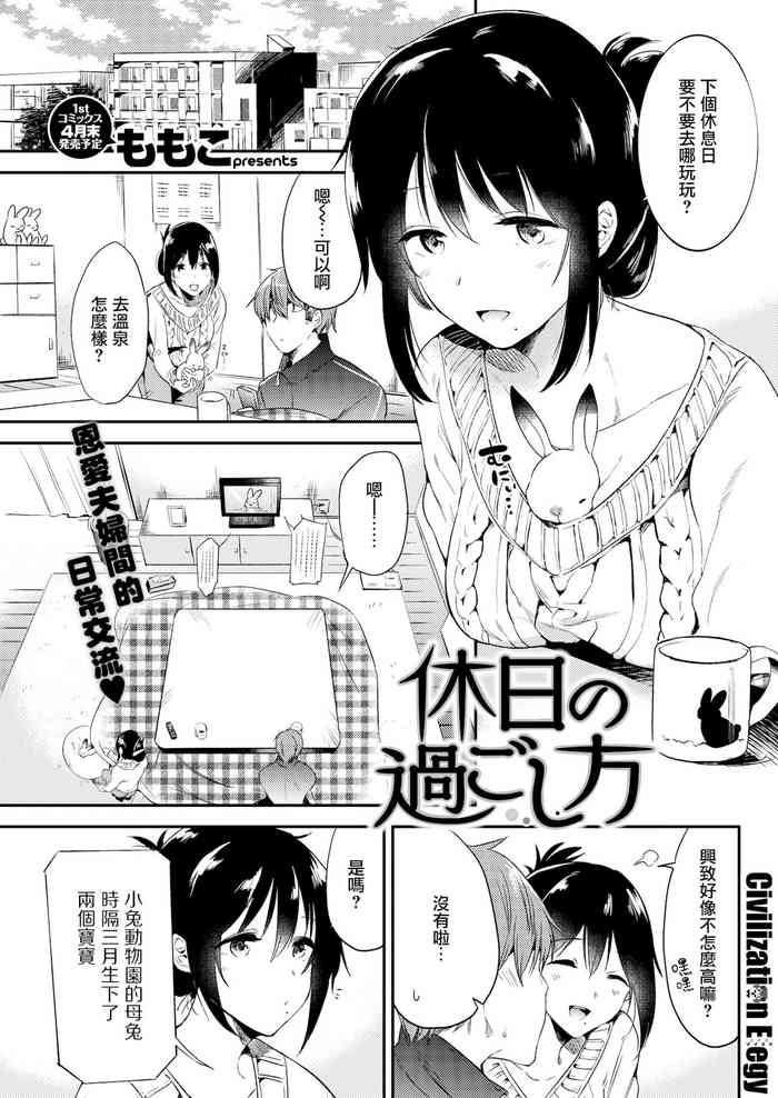 [ももこ] 休日の過ごし方 (COMIC快楽天 2018年4月号) [中国翻訳] [無修正] [DL版]