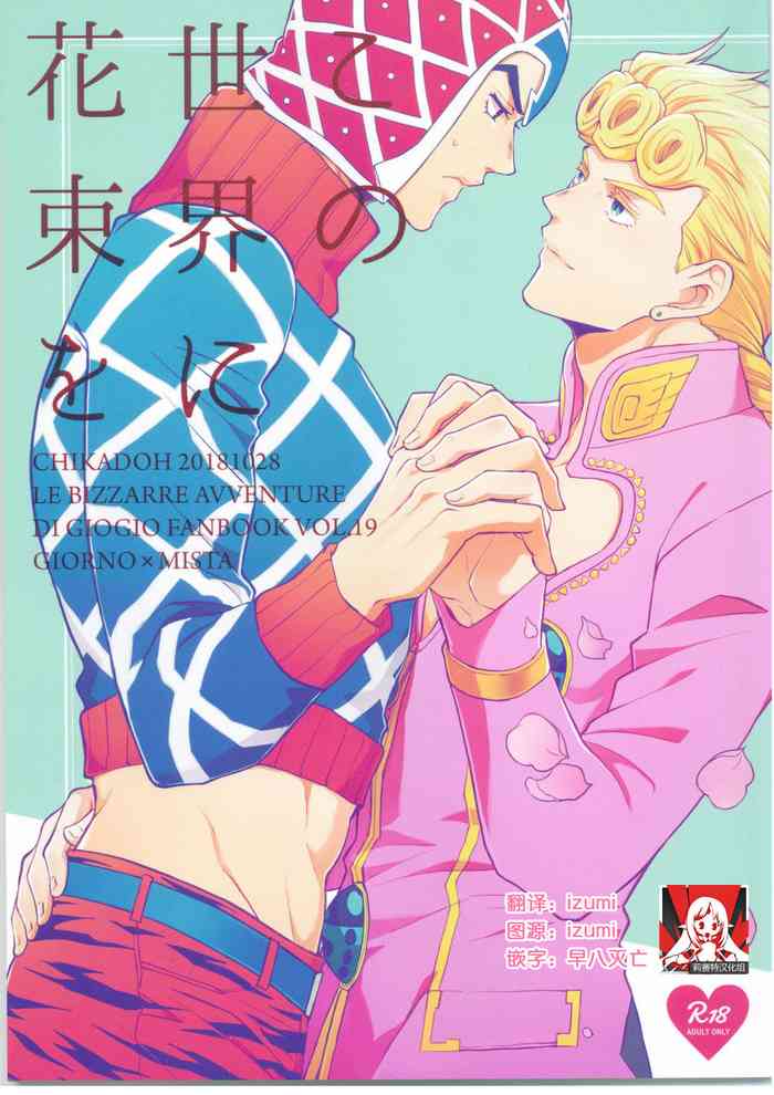 (ザ・ワールド 16) [地下堂 (ハルコ)] この世界に花束を (ジョジョの奇妙な冒険) [中国翻訳]