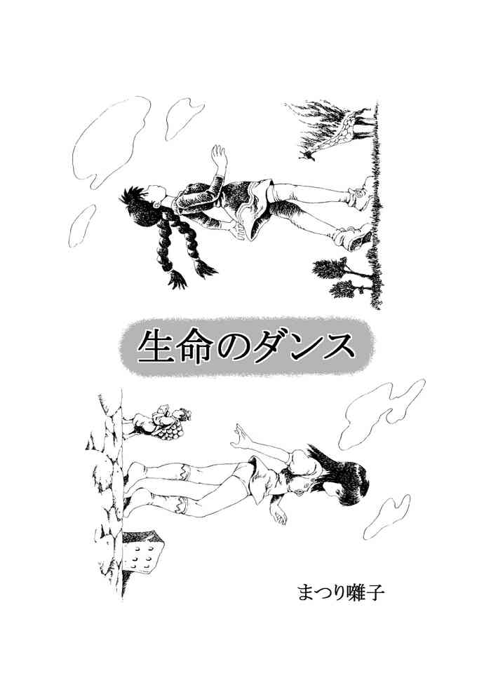 [MADARAYA (まだら文鳥)] 生命のダンス