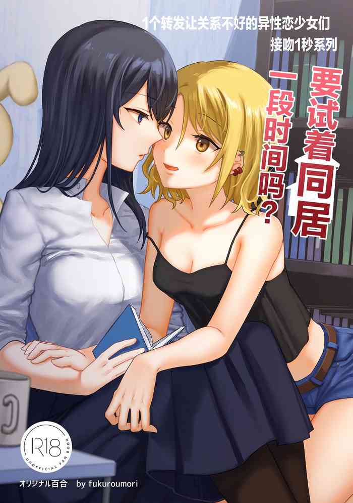 [Bird Forest(枭森)]1RTで仲悪いノンケ女子たちが1秒キスするシリーズ③お試し同棲してみない?[Chinese]