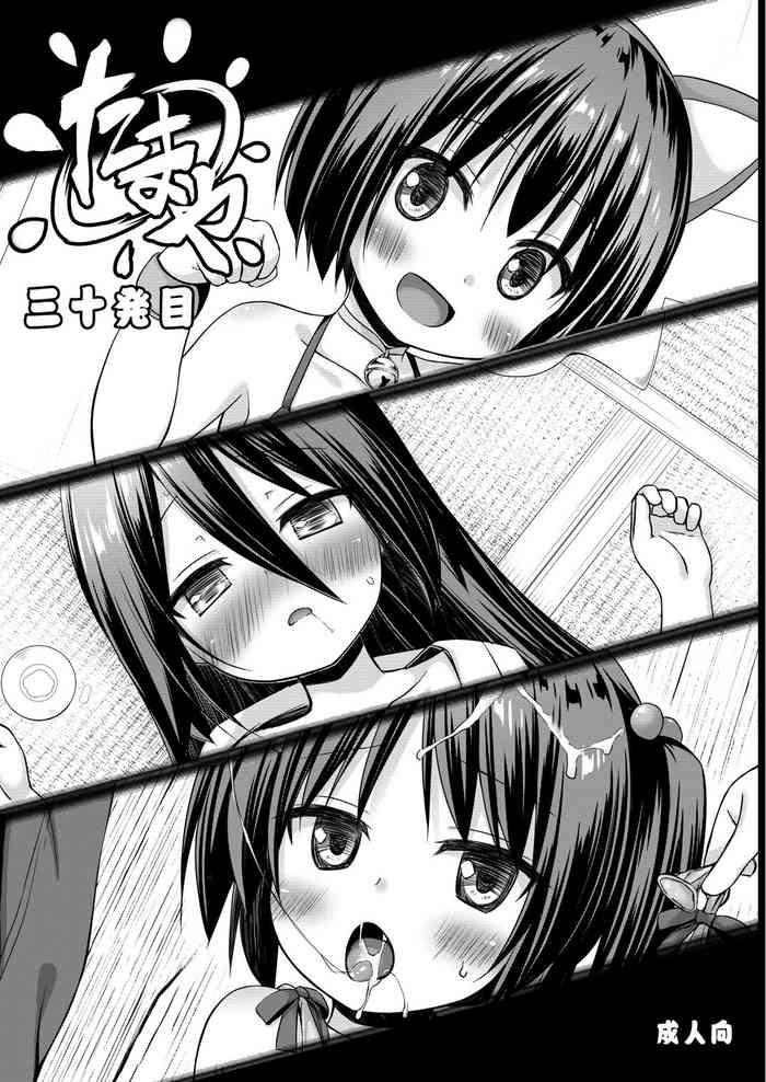 [ノラネコノタマ (雪野みなと)] たまや 三十発目 [DL版]