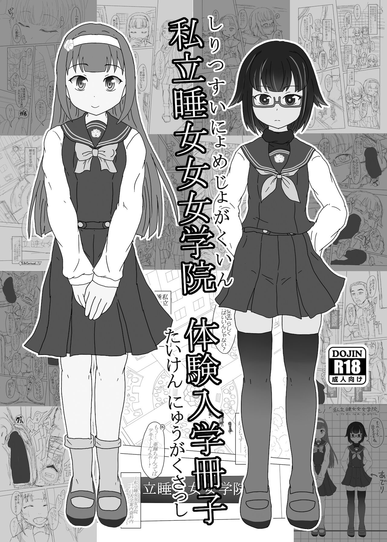 私立睡女女女学院体験入学冊子[中国翻訳]