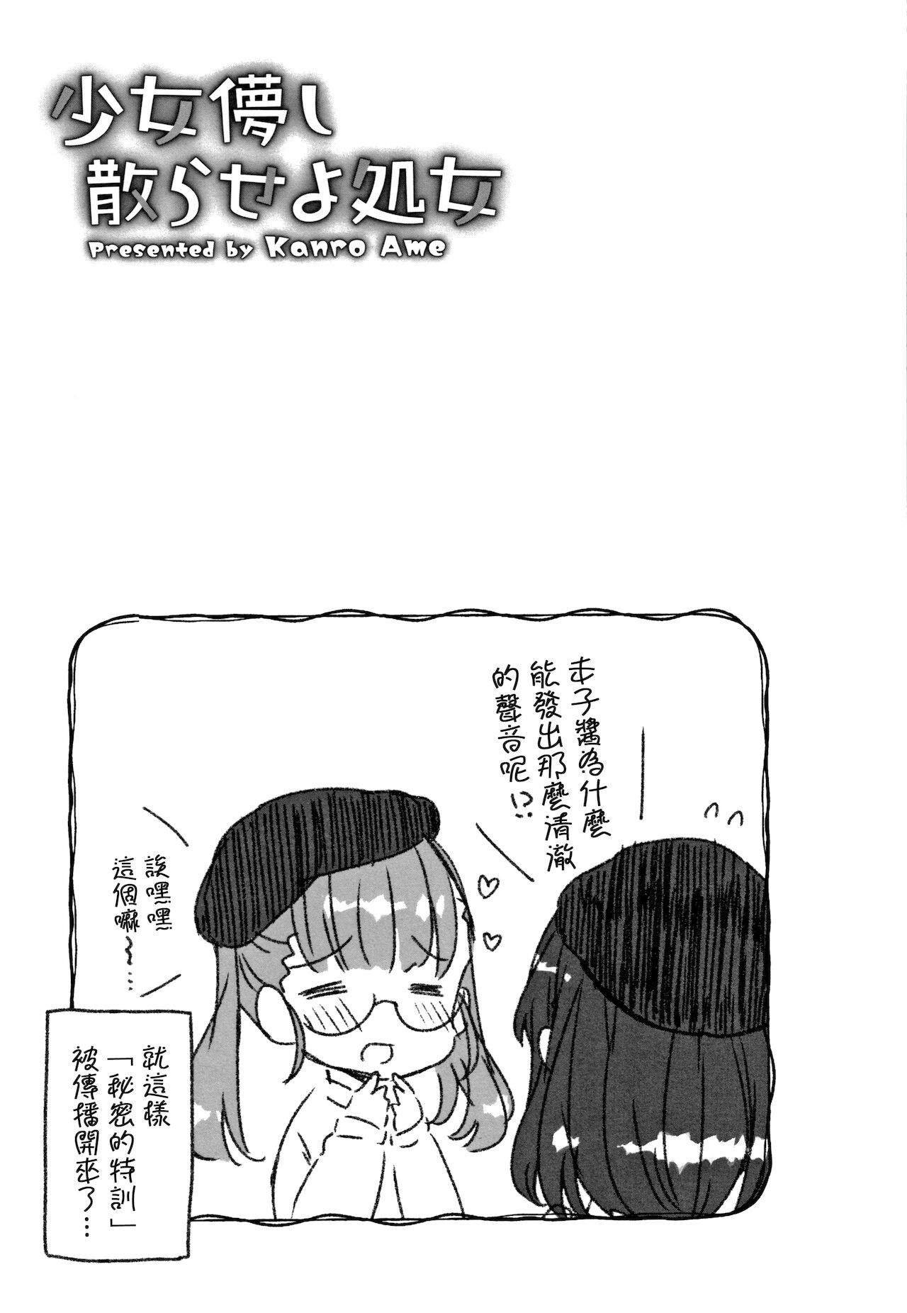 [甘露アメ] 少女儚し散らせよ処女 [中国翻訳]