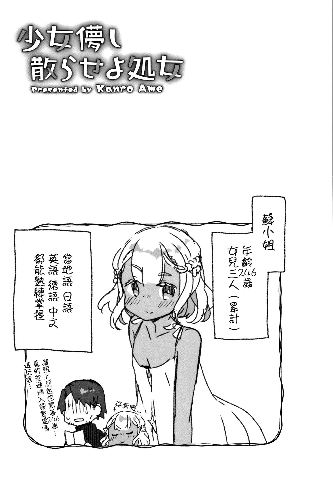 [甘露アメ] 少女儚し散らせよ処女 [中国翻訳]