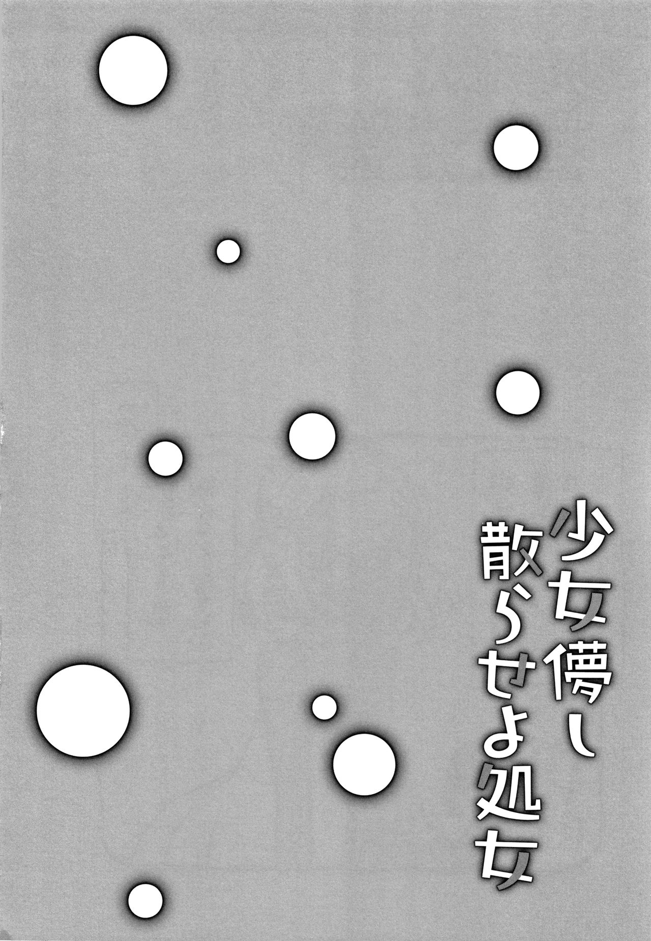 [甘露アメ] 少女儚し散らせよ処女 [中国翻訳]