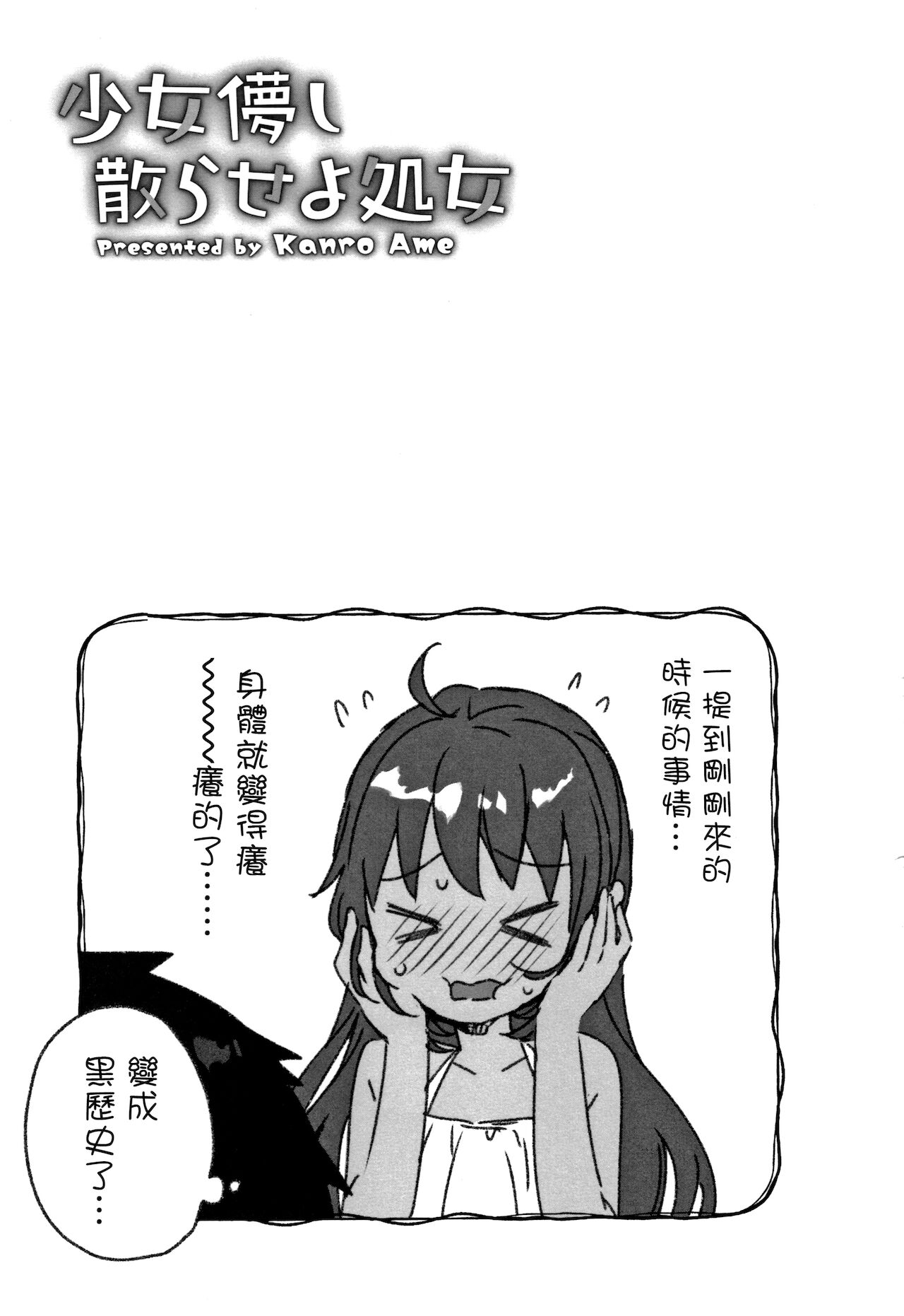 [甘露アメ] 少女儚し散らせよ処女 [中国翻訳]