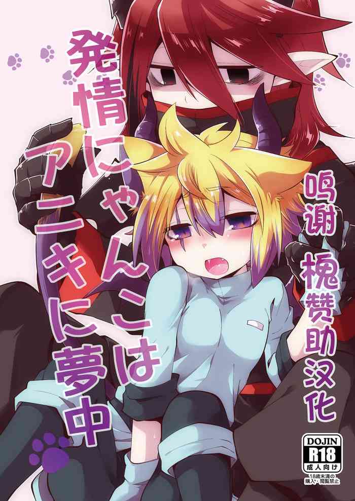 [AK (くろゆり)] 発情にゃんこはアニキに夢中 [中国翻訳] [DL版]