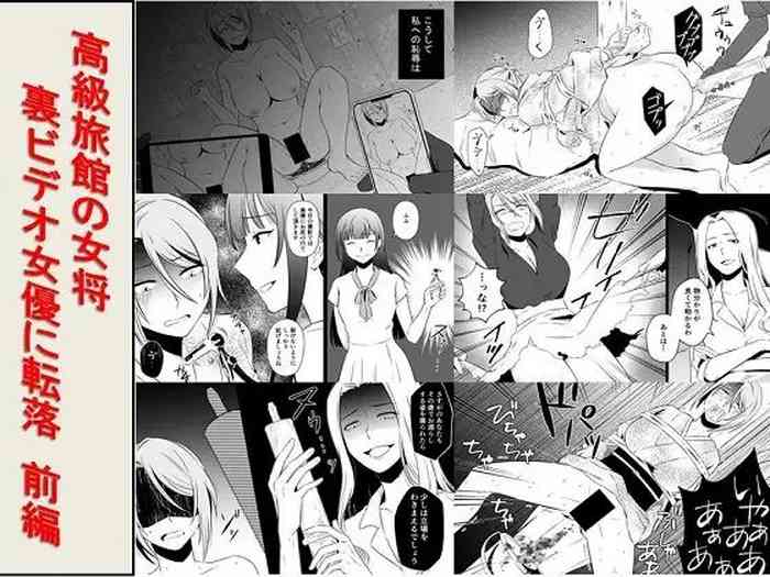 [女による女への陵辱] 高級旅館の女将 裏ビデオ女優に転落