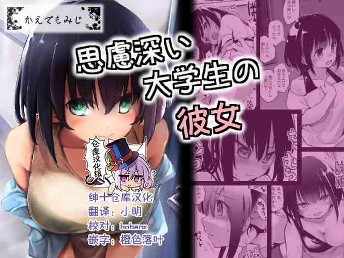[かえでもみじ (しじょっこ)] 思慮深い大学生の彼女 [中国翻訳]