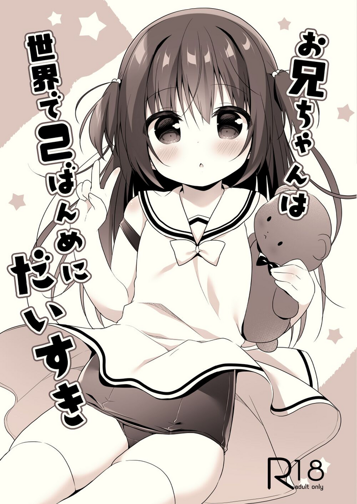 [うなぎやさん (花宮なつか)] お兄ちゃんは世界で2ばんめにだいすき [英訳] [DL版]