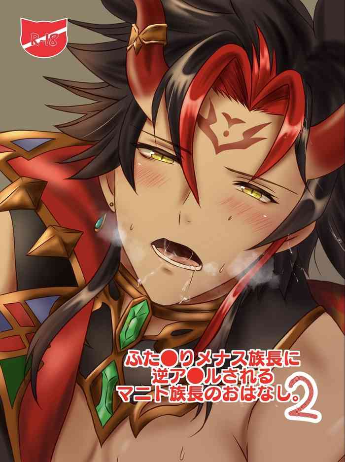 [どぜう鍋 (どぜう)] ふた●りメナス族長に逆ア●ルされるマニト族長のおはなし。2 (白猫プロジェクト)