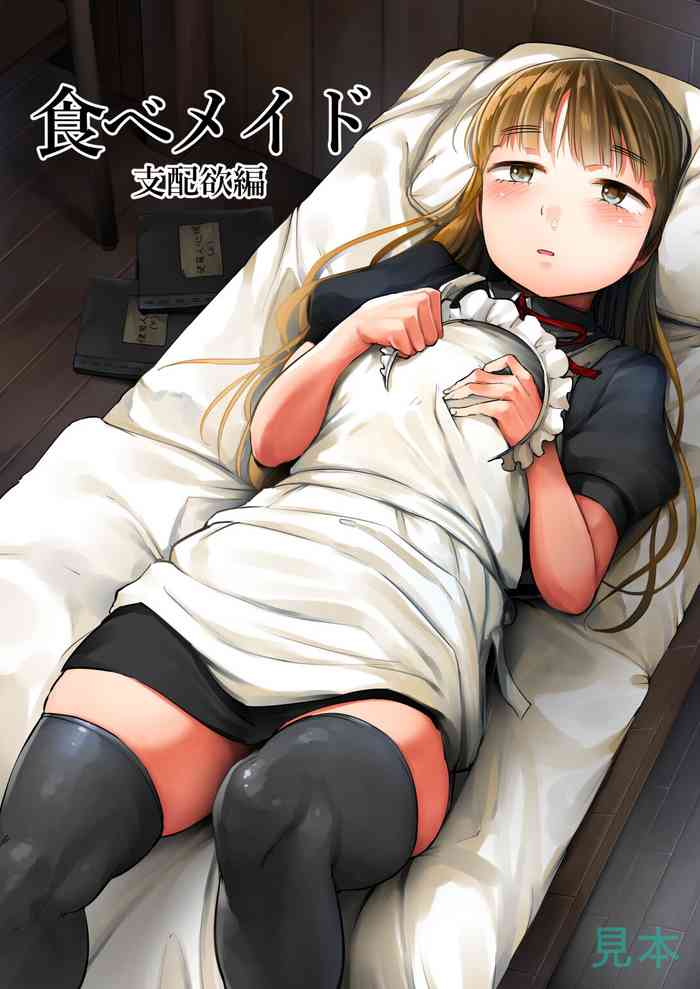 [クマニコテック (小桜クマネコ)] 食べメイド2 - 支配欲編 [ページ欠落]