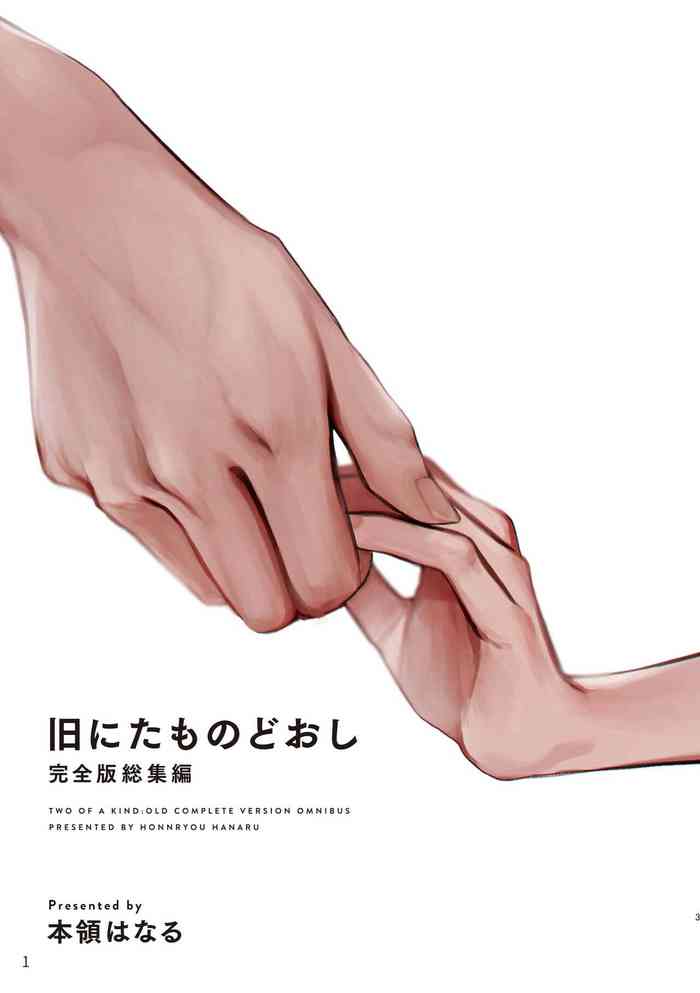 [HR (本領はなる)] 旧にたものどおし完全版総集編 [DL版]