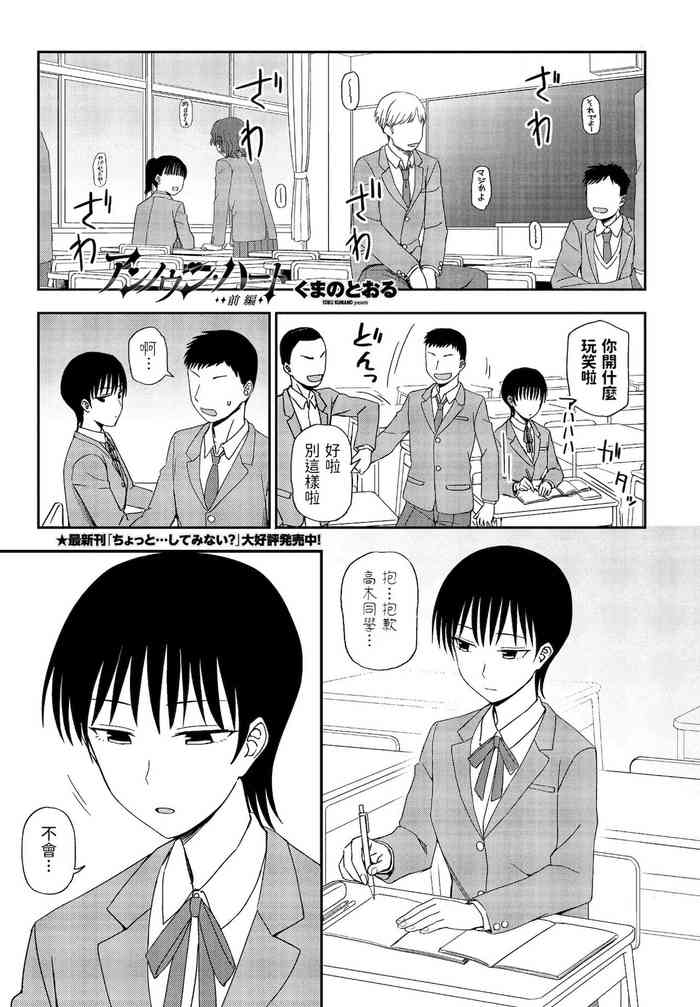 [くまのとおる] アンノウン・ハート 前編 (COMIC ペンギンクラブ 2022年1月号) 中文翻譯