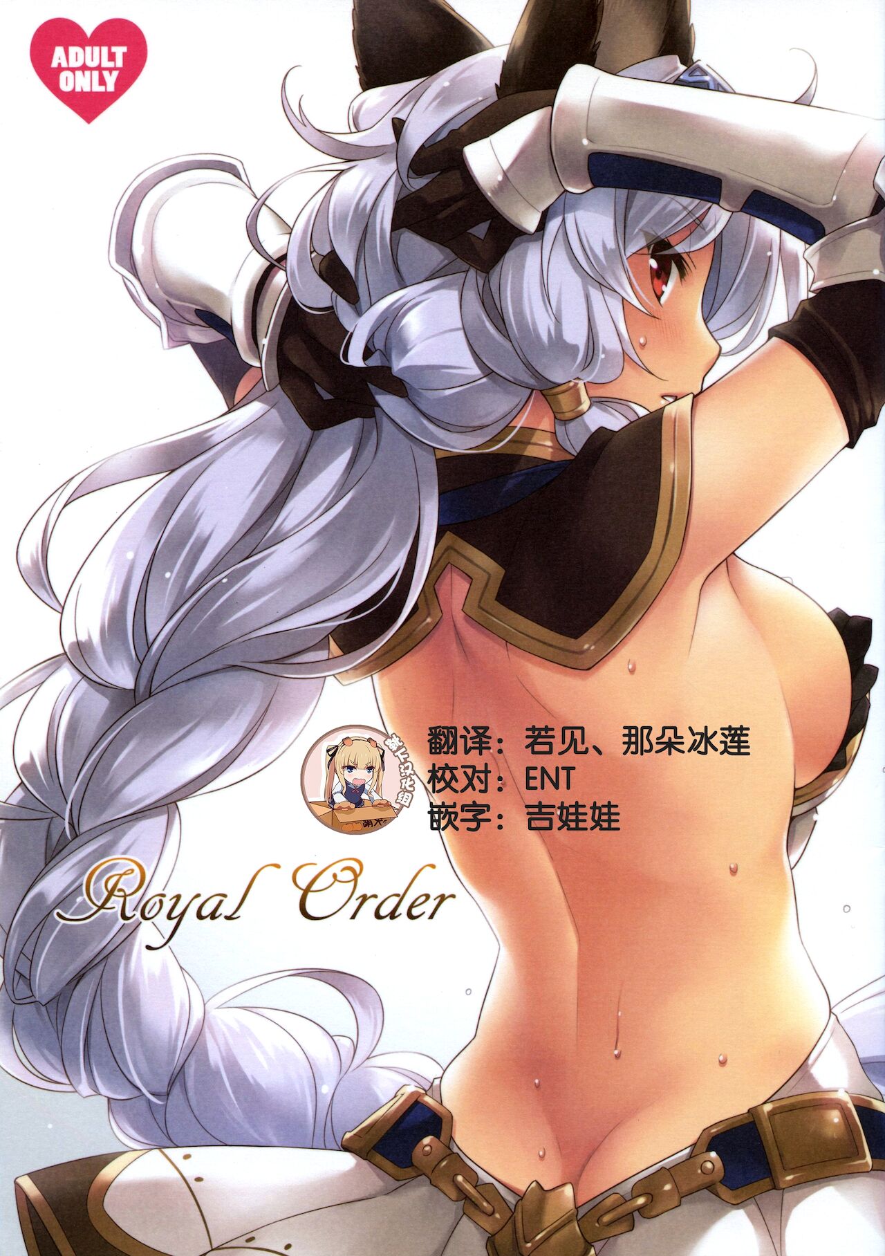 (C90) [SIDE EFFECTS (さえき北都)] Royal Order (グランブルーファンタジー) [中国翻訳]