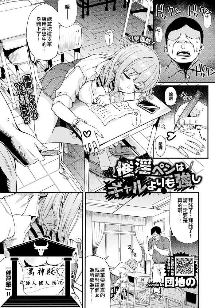 [団地の] ♥催淫ぺんはギャルよりも強し (COMIC BAVEL 2021年5月号) [中国翻訳]