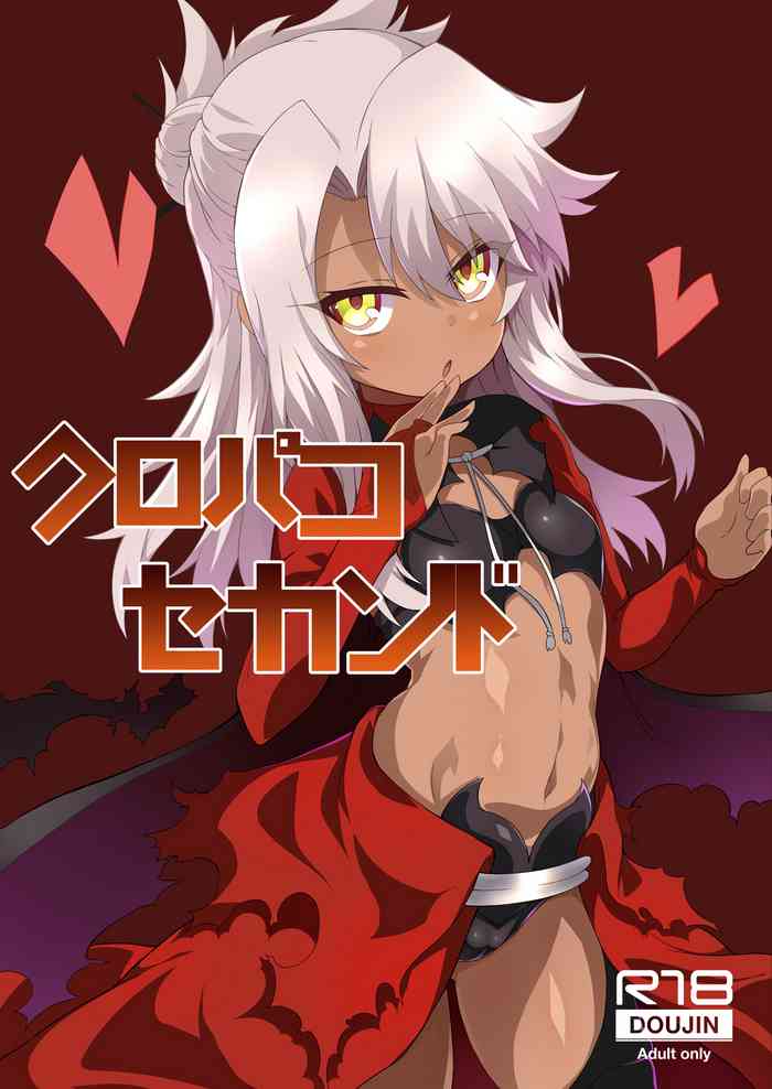 [黒い彗星 (しめじなめこ)] クロパコセカンド (Fate/Grand Order) [DL版]