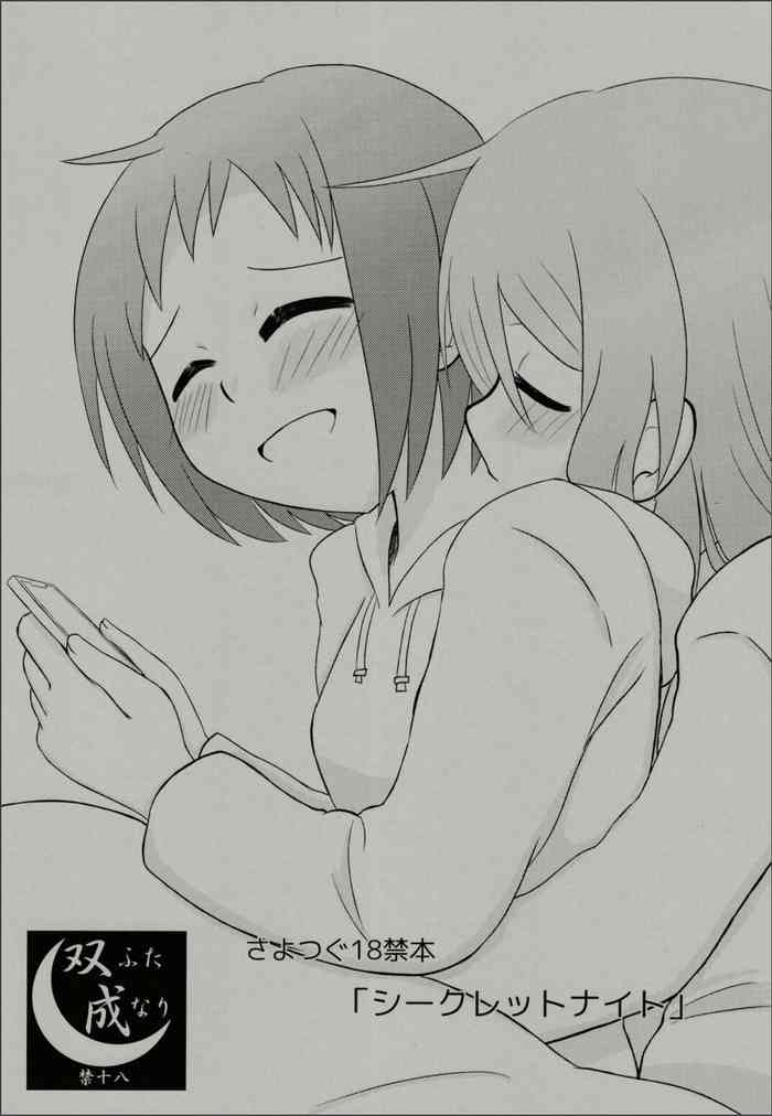 シークレットナイト シークレットナイト