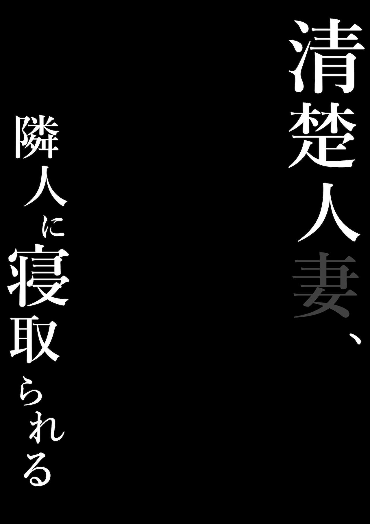 [しらすどん] 清楚人妻、隣人に寝取られる