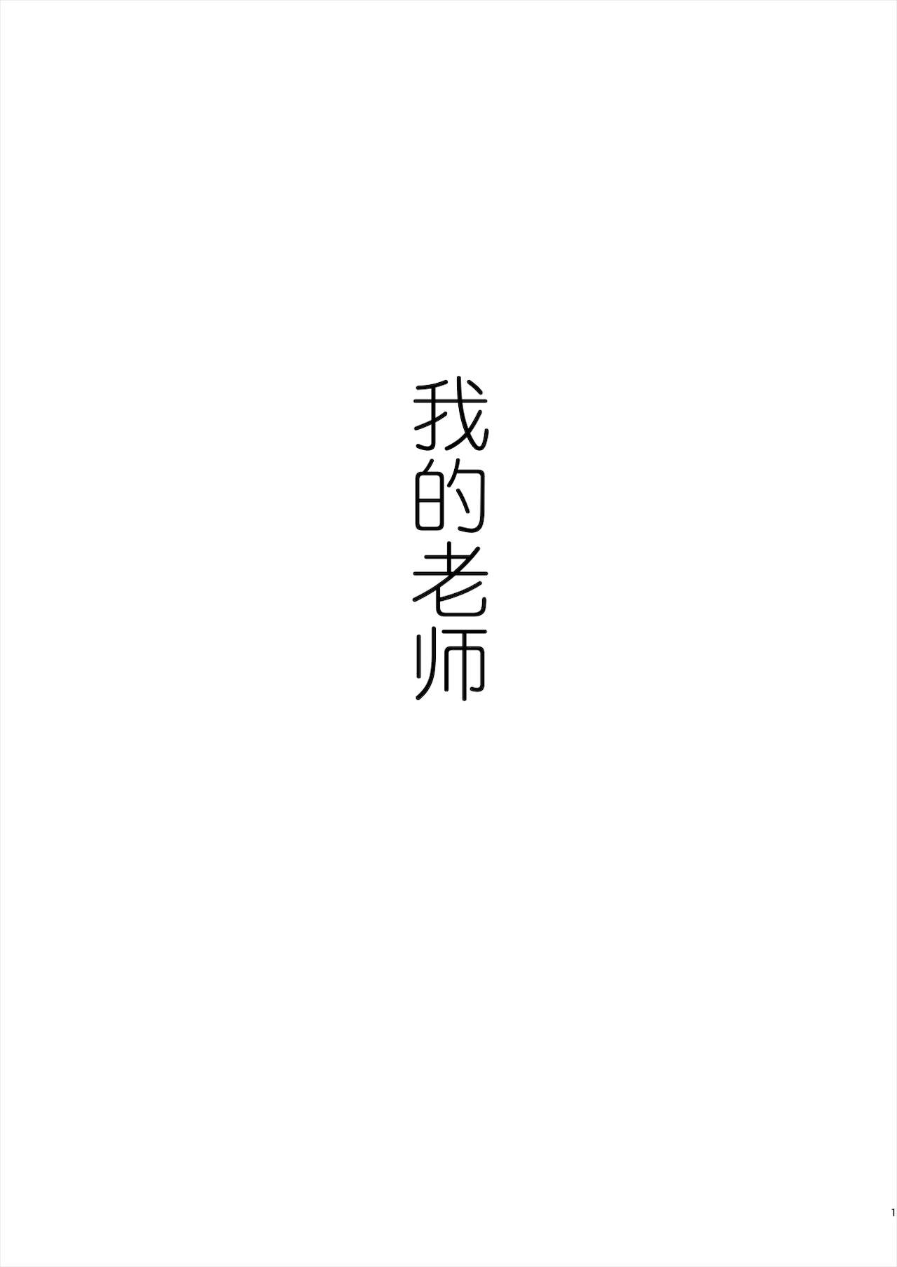 [江☆浪漫工房 (江戸川浪漫)] 先生は出会う前から調教済み [中国翻訳] [DL版]