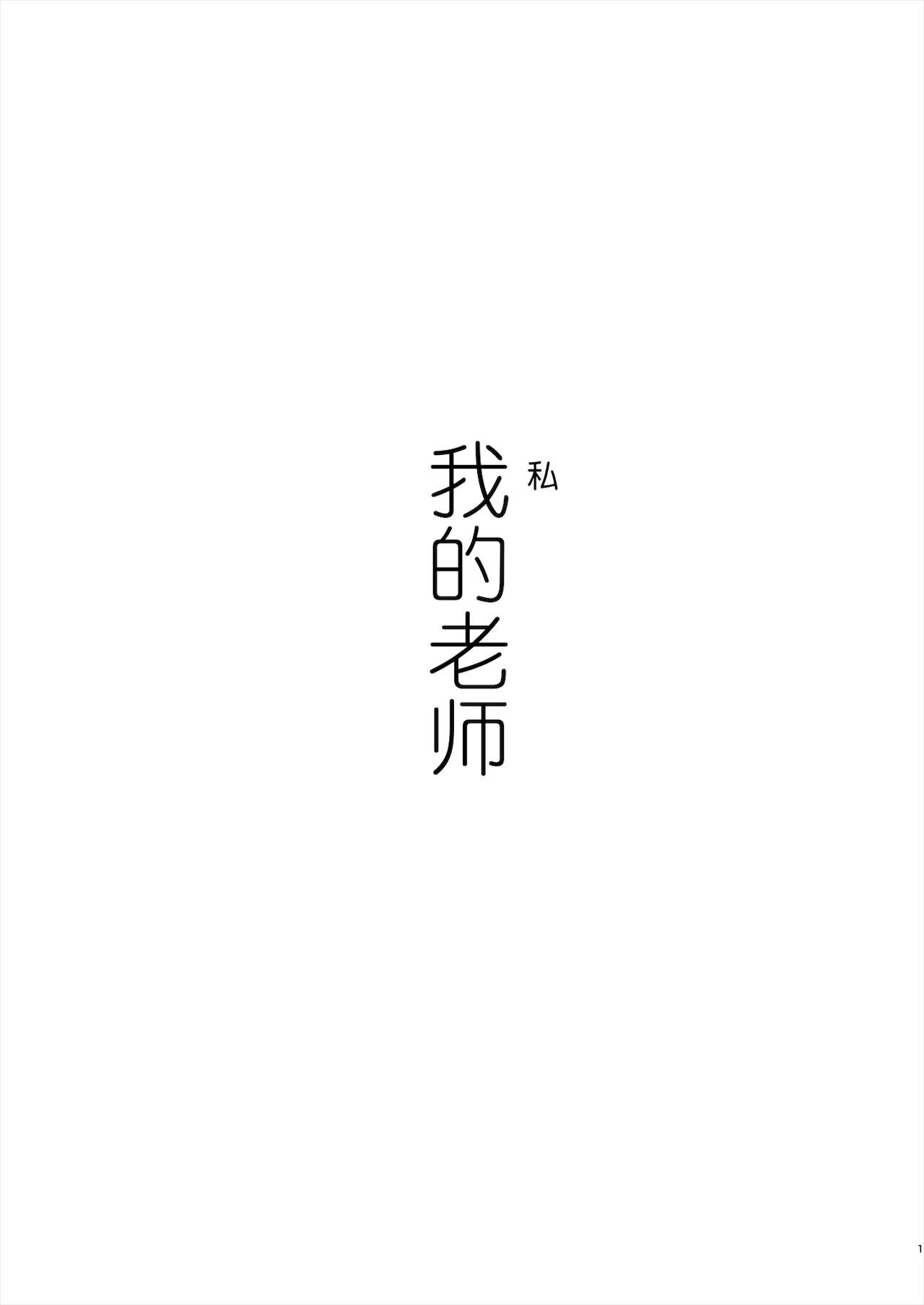 [江☆浪漫工房 (江戸川浪漫)] 先生は出会う前から調教済み [中国翻訳] [DL版]