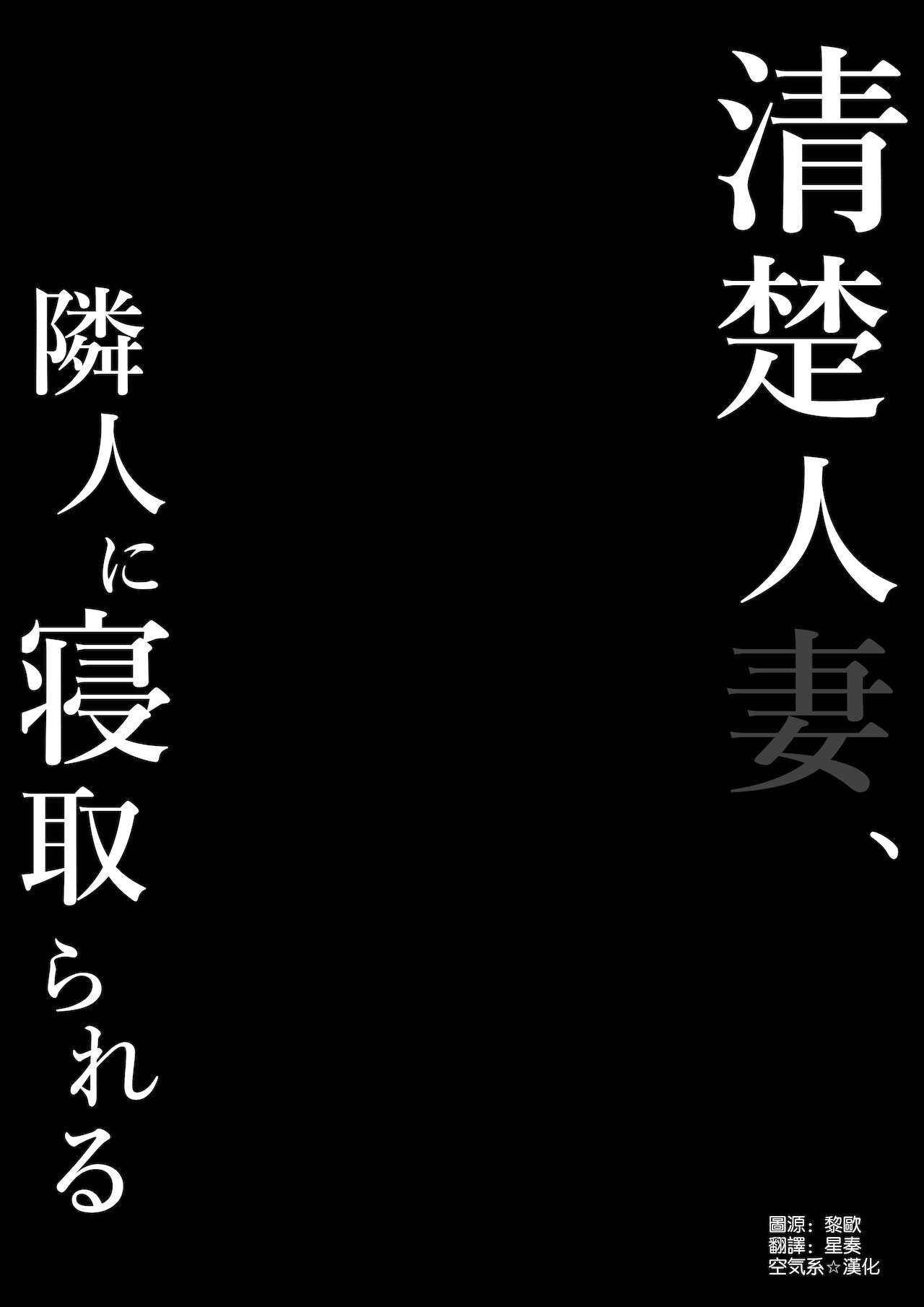 [しらすどん] 清楚人妻、隣人に寝取られる [中国翻訳]