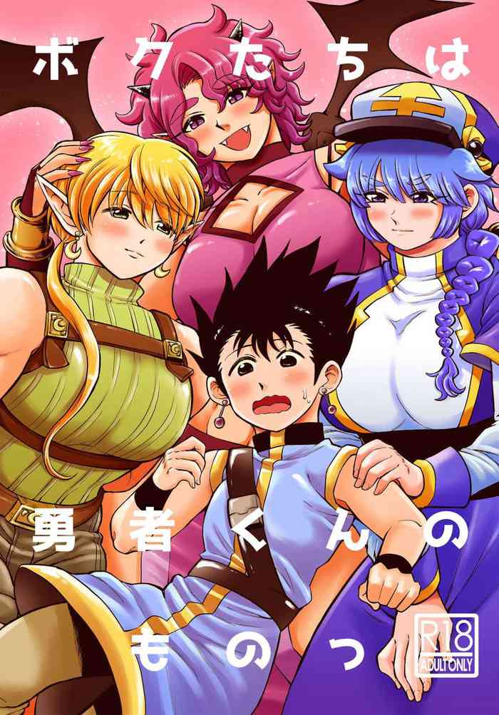 [はかいてきひび(はかいしんやまぐち)] ボクたちは勇者くんのものっ