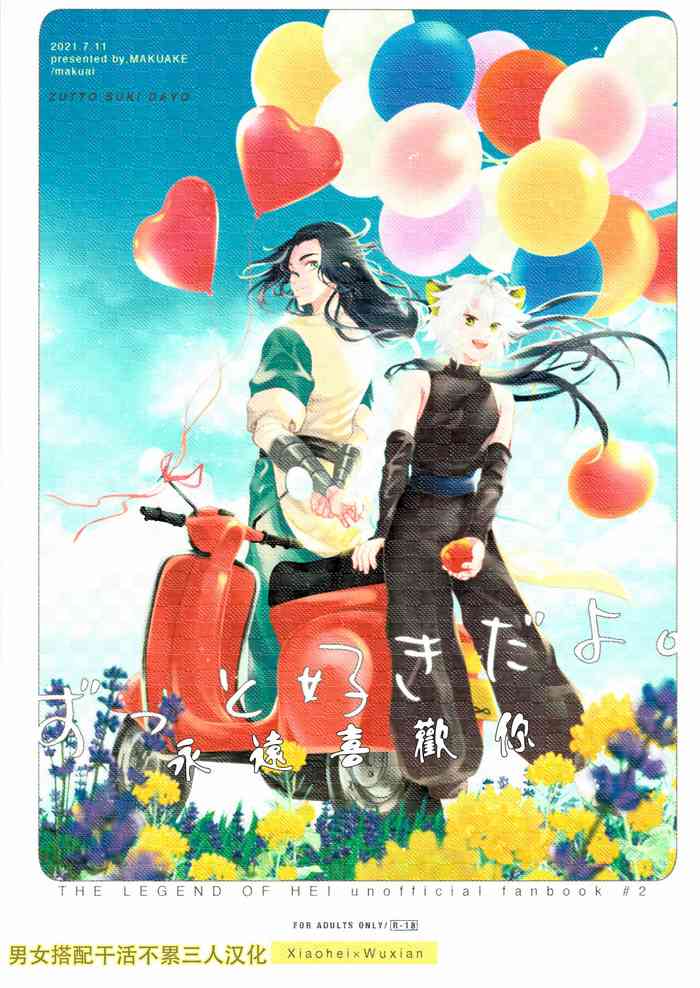 (黒猫邁進 緊急SUMMER2021) [ 幕開け ( 幕間)] すっと好きだよ。 (羅小黒戦記)[中国翻訳]