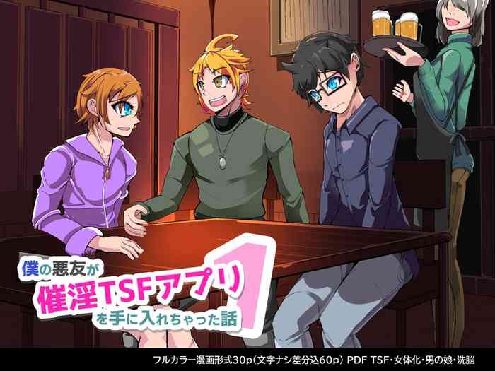 [hentaiworks (あるま)] 僕の悪友が催淫TSFアプリを手に入れちゃった話_1話