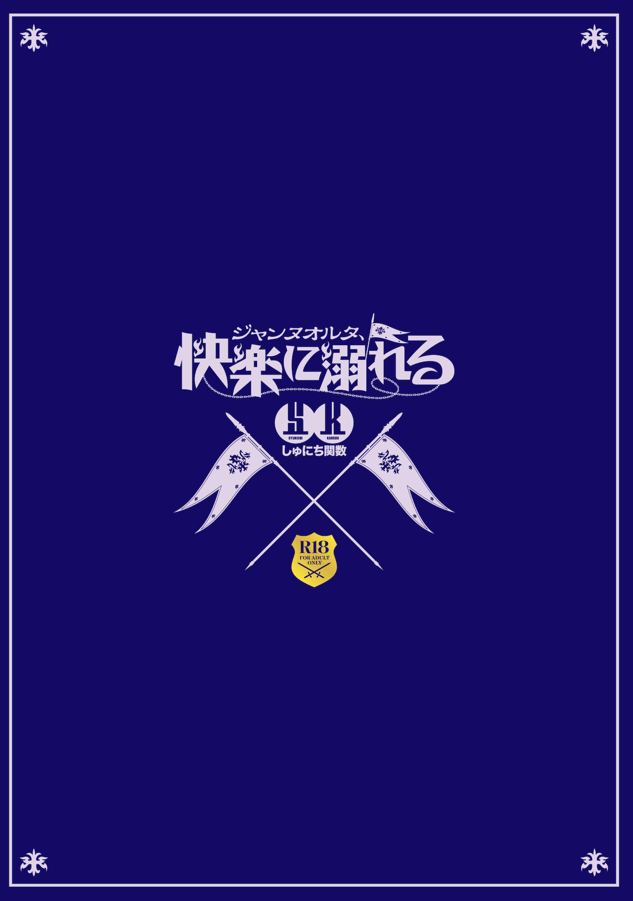 [しゅにち関数 (しゅにち)] ジャンヌオルタ、快楽に溺れる (Fate/Grand Order) [DL版]