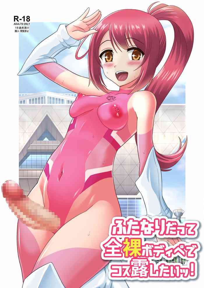 [そらむね (柚子ラムネ)] ふたなりだって全裸ボディペでコス露したいッ!