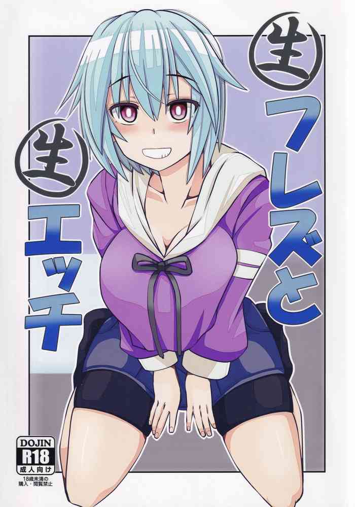 [今川亭 (今川あきら)] 生フレズと生エッチ (フレームアームズ・ガール)