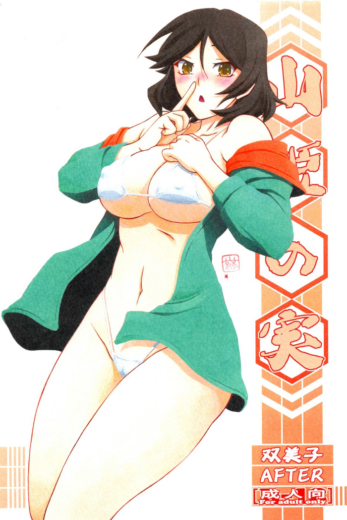 (C96) [さんかくエプロン (山文京伝、有無らひ)] 山姫の実 双美子 AFTER [英訳] [ニソル] [カラー化]