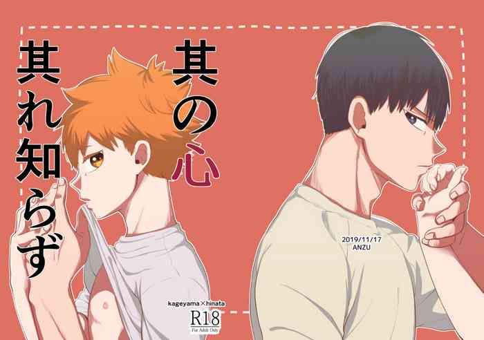 [暴走果実 (ANZU)] 其の心其れ知らず (ハイキュー!!) [DL版]