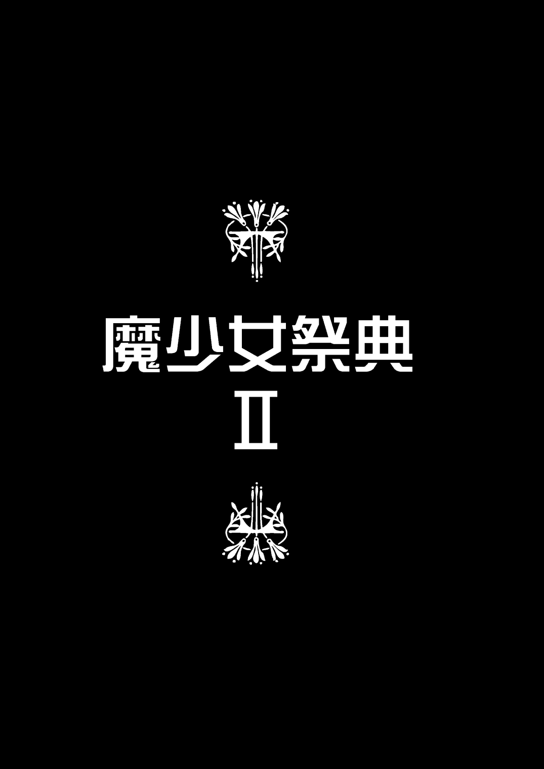 (C96) [山田一族。 (袋小路、もきゅ)] 敵前逃亡魔少女祭典総集編 (スター☆トゥインクルプリキュア、ハピネスチャージプリキュア!、魔法つかいプリキュア!)