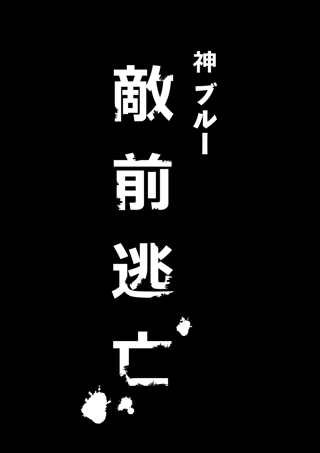 (C96) [山田一族。 (袋小路、もきゅ)] 敵前逃亡魔少女祭典総集編 (スター☆トゥインクルプリキュア、ハピネスチャージプリキュア!、魔法つかいプリキュア!)