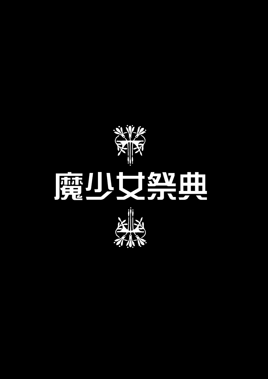 (C96) [山田一族。 (袋小路、もきゅ)] 敵前逃亡魔少女祭典総集編 (スター☆トゥインクルプリキュア、ハピネスチャージプリキュア!、魔法つかいプリキュア!)