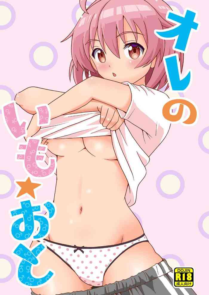 [吉田悟郎商會 (吉田悟郎)] オレのいも☆おと [DL版]