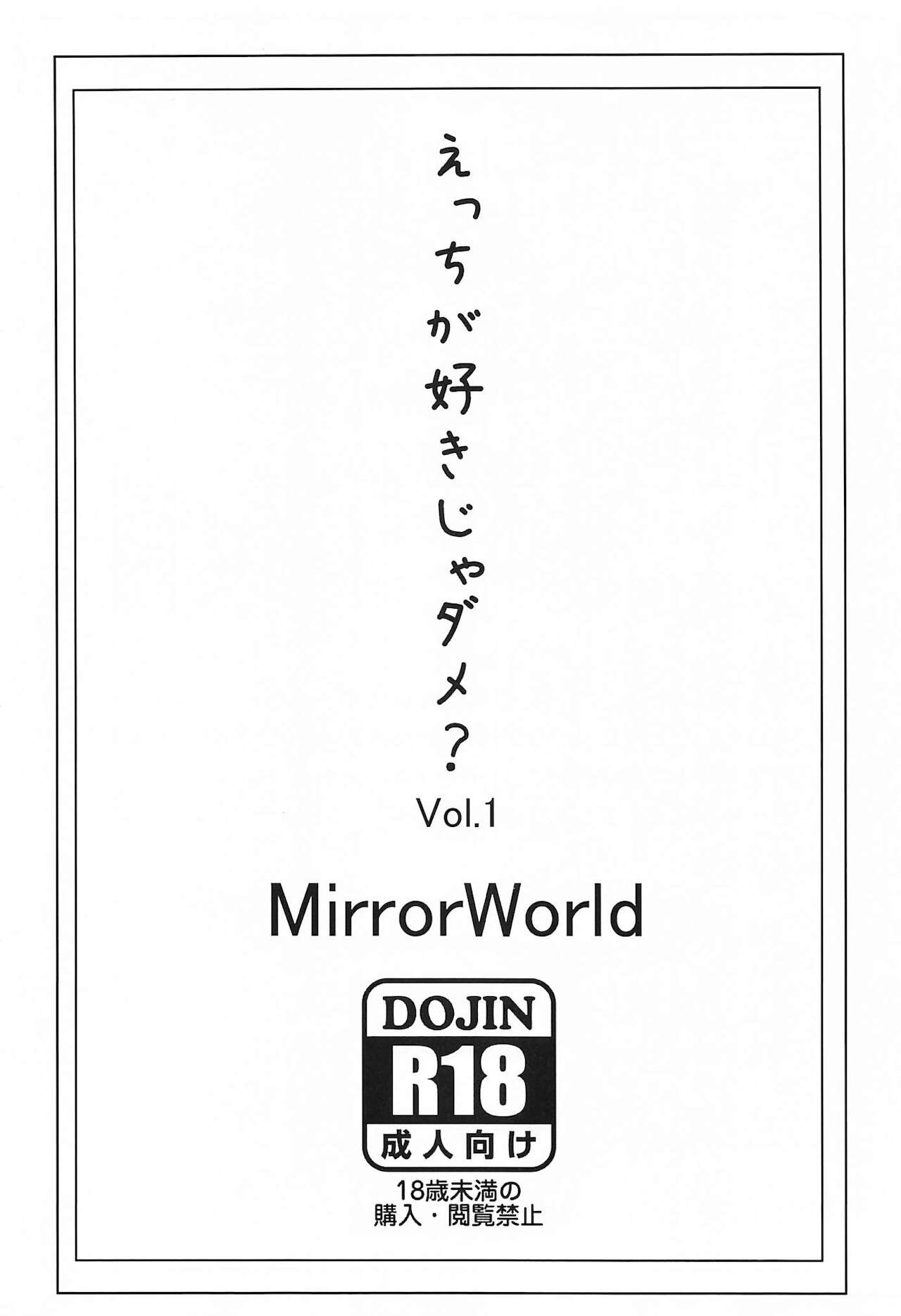 (C99) [MirrorWorld (未鏡)] えっちが好きじゃダメ?vol,01 (トロピカル～ジュ!プリキュア)