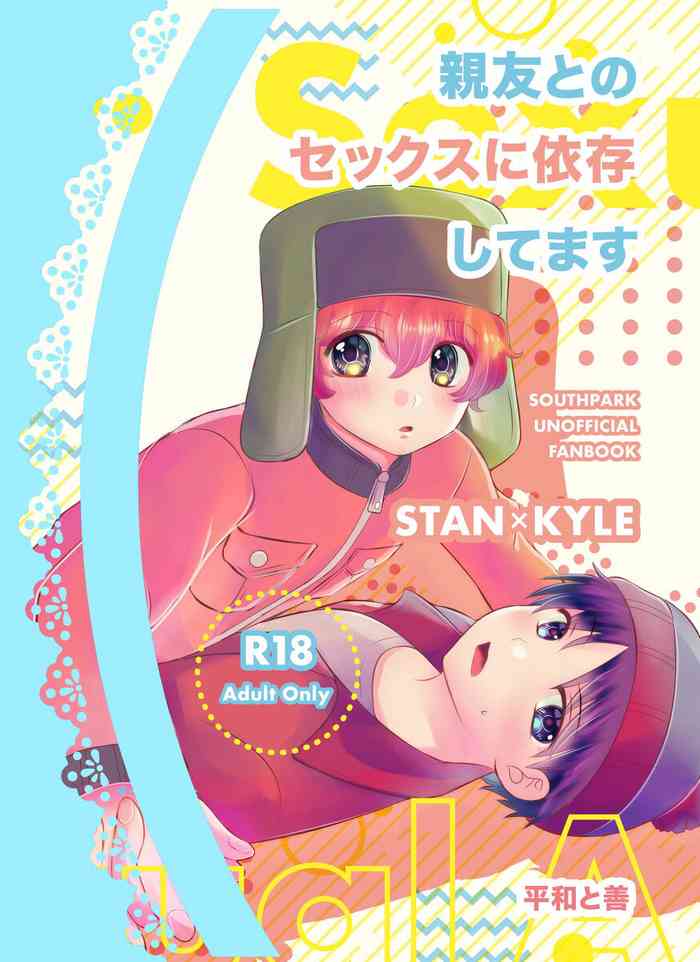 [平和と善] 親友とのセックスに依存してます (South Park)