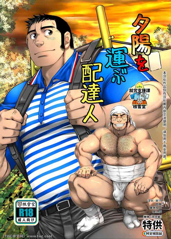 [根雪堂 (高玖のぞむ)] 夕陽を運ぶ配達人 [中国翻訳] [DL版]